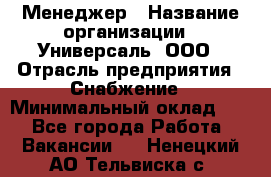 Менеджер › Название организации ­ Универсаль, ООО › Отрасль предприятия ­ Снабжение › Минимальный оклад ­ 1 - Все города Работа » Вакансии   . Ненецкий АО,Тельвиска с.